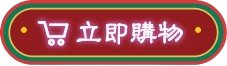 立即購物